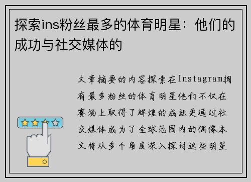 探索ins粉丝最多的体育明星：他们的成功与社交媒体的