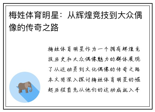 梅姓体育明星：从辉煌竞技到大众偶像的传奇之路