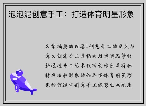 泡泡泥创意手工：打造体育明星形象