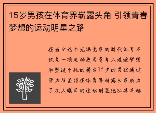 15岁男孩在体育界崭露头角 引领青春梦想的运动明星之路