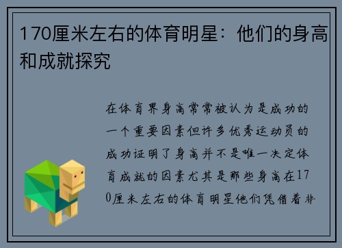 170厘米左右的体育明星：他们的身高和成就探究