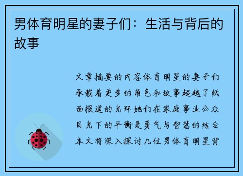 男体育明星的妻子们：生活与背后的故事