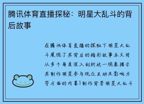 腾讯体育直播探秘：明星大乱斗的背后故事