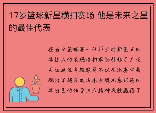 17岁篮球新星横扫赛场 他是未来之星的最佳代表