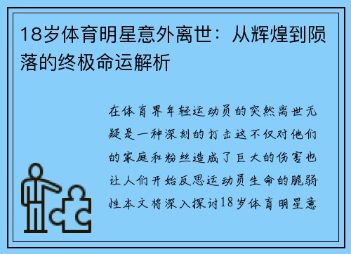 18岁体育明星意外离世：从辉煌到陨落的终极命运解析
