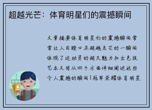 超越光芒：体育明星们的震撼瞬间