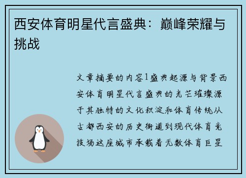 西安体育明星代言盛典：巅峰荣耀与挑战