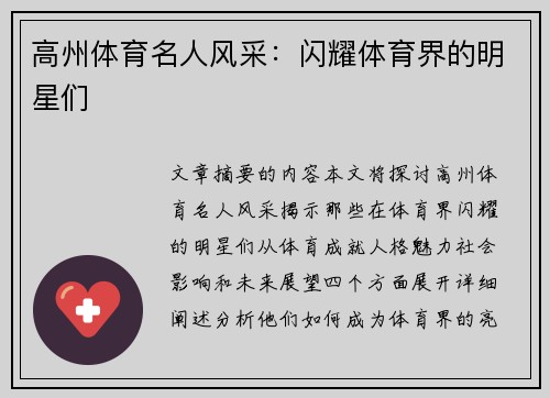高州体育名人风采：闪耀体育界的明星们