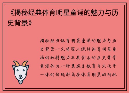 《揭秘经典体育明星童谣的魅力与历史背景》