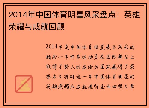 2014年中国体育明星风采盘点：英雄荣耀与成就回顾