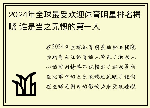 2024年全球最受欢迎体育明星排名揭晓 谁是当之无愧的第一人