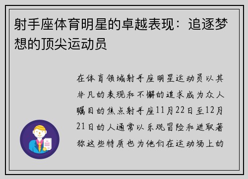 射手座体育明星的卓越表现：追逐梦想的顶尖运动员