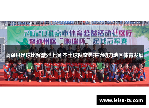 南召县足球比赛激烈上演 本土球队奋勇拼搏助力地区体育发展