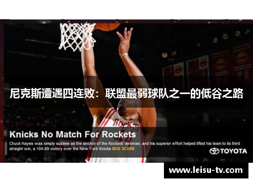 尼克斯遭遇四连败：联盟最弱球队之一的低谷之路