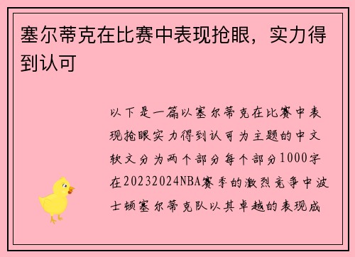 塞尔蒂克在比赛中表现抢眼，实力得到认可