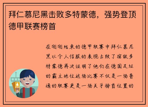拜仁慕尼黑击败多特蒙德，强势登顶德甲联赛榜首