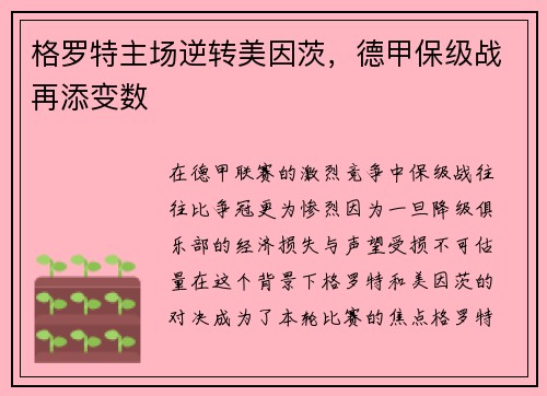格罗特主场逆转美因茨，德甲保级战再添变数