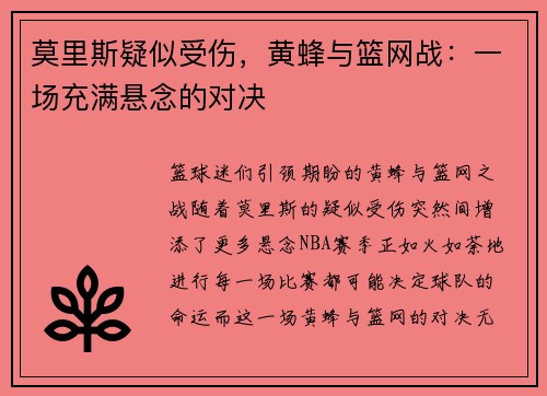 莫里斯疑似受伤，黄蜂与篮网战：一场充满悬念的对决