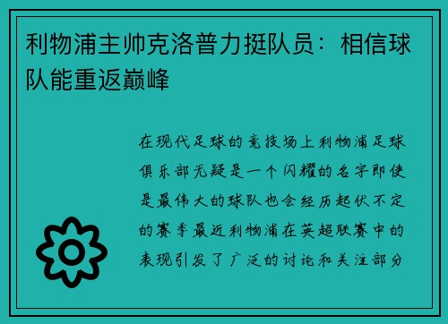 利物浦主帅克洛普力挺队员：相信球队能重返巅峰