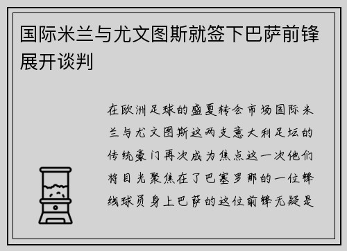 国际米兰与尤文图斯就签下巴萨前锋展开谈判