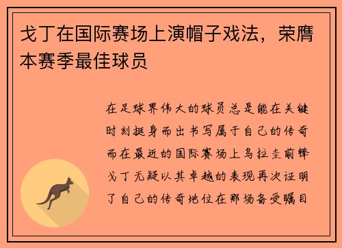 戈丁在国际赛场上演帽子戏法，荣膺本赛季最佳球员