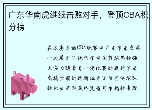 广东华南虎继续击败对手，登顶CBA积分榜