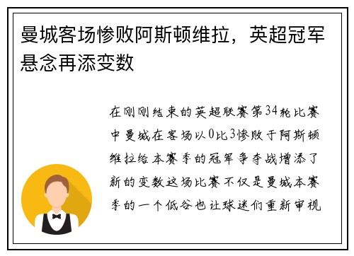曼城客场惨败阿斯顿维拉，英超冠军悬念再添变数