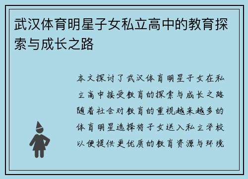 武汉体育明星子女私立高中的教育探索与成长之路