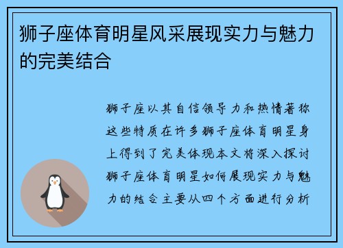 狮子座体育明星风采展现实力与魅力的完美结合