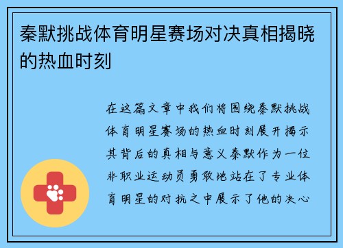 秦默挑战体育明星赛场对决真相揭晓的热血时刻
