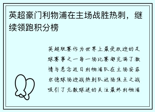 英超豪门利物浦在主场战胜热刺，继续领跑积分榜