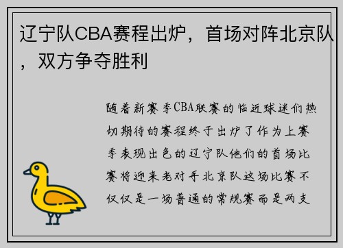 辽宁队CBA赛程出炉，首场对阵北京队，双方争夺胜利