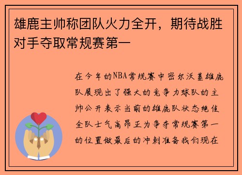 雄鹿主帅称团队火力全开，期待战胜对手夺取常规赛第一