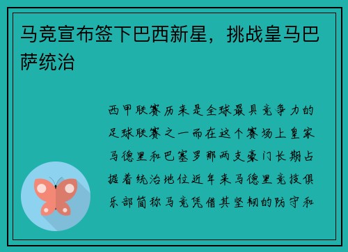 马竞宣布签下巴西新星，挑战皇马巴萨统治