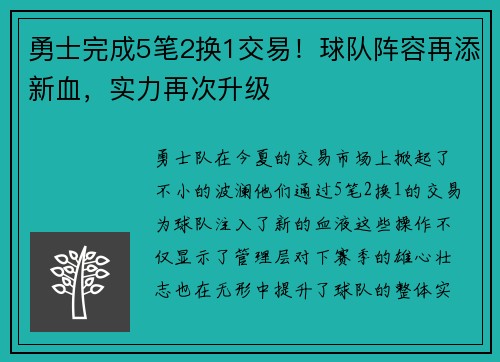 勇士完成5笔2换1交易！球队阵容再添新血，实力再次升级