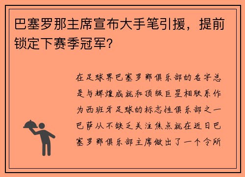 巴塞罗那主席宣布大手笔引援，提前锁定下赛季冠军？