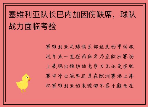 塞维利亚队长巴内加因伤缺席，球队战力面临考验