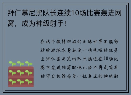 拜仁慕尼黑队长连续10场比赛轰进网窝，成为神级射手！