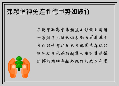 弗赖堡神勇连胜德甲势如破竹