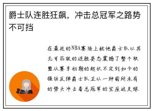 爵士队连胜狂飙，冲击总冠军之路势不可挡