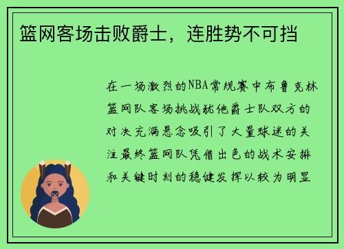 篮网客场击败爵士，连胜势不可挡
