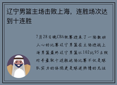 辽宁男篮主场击败上海，连胜场次达到十连胜
