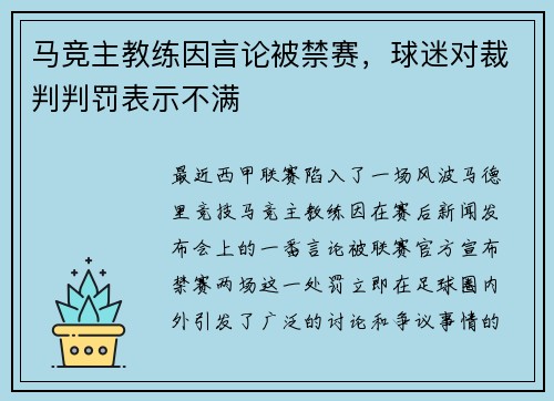 马竞主教练因言论被禁赛，球迷对裁判判罚表示不满