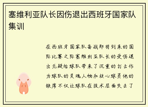 塞维利亚队长因伤退出西班牙国家队集训