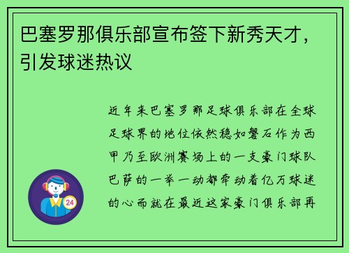 巴塞罗那俱乐部宣布签下新秀天才，引发球迷热议