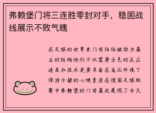 弗赖堡门将三连胜零封对手，稳固战线展示不败气魄