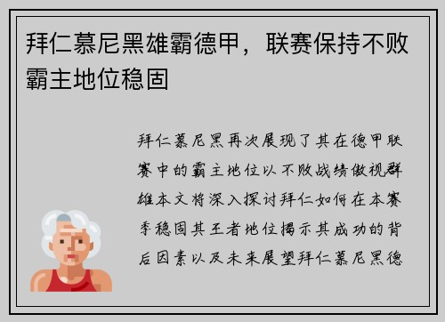 拜仁慕尼黑雄霸德甲，联赛保持不败霸主地位稳固