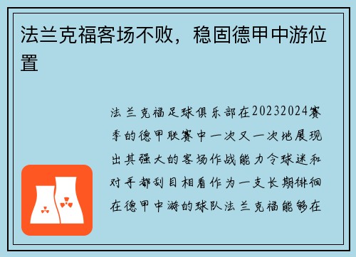 法兰克福客场不败，稳固德甲中游位置