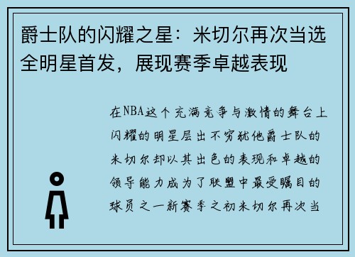 爵士队的闪耀之星：米切尔再次当选全明星首发，展现赛季卓越表现