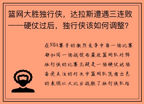 篮网大胜独行侠，达拉斯遭遇三连败——硬仗过后，独行侠该如何调整？